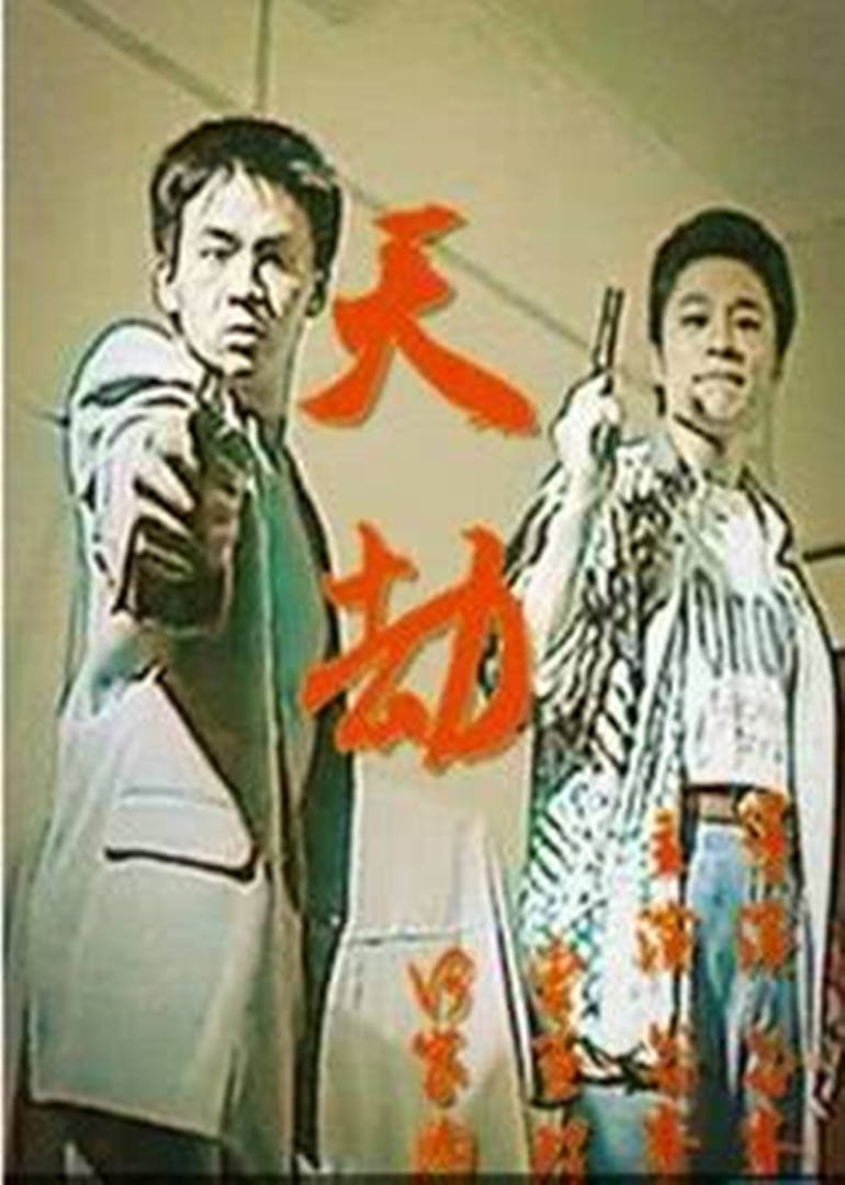 天劫1998(全集)