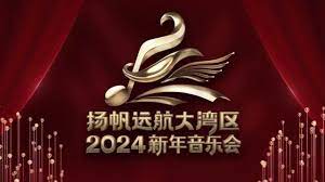 扬帆远航大湾区——2024新年音乐会