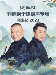 德云社郭德纲于谦相声专场青岛站 2023(全集)