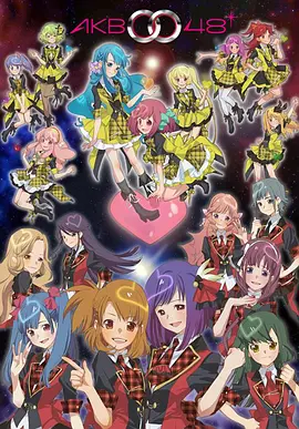 AKB0048(全集)