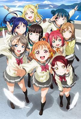 LoveLive!Sunshine!!(全集)