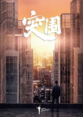 突围（2021）