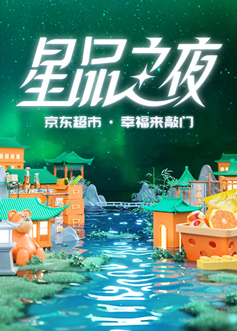 2022京东超市·星品之夜(全集)