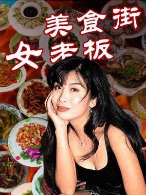 美食街女老板(全集)