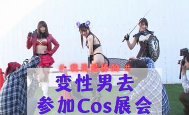 变性男去参加Cos展会