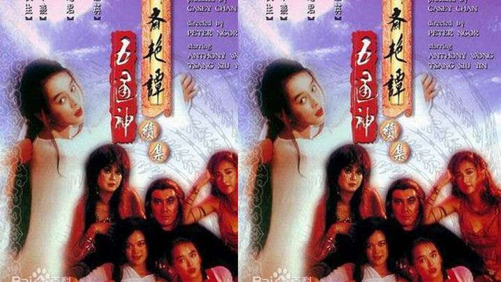 【香港】聊斋艳谭Ⅱ五通神(1991)